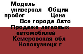  › Модель ­ Skoda Octavia универсал › Общий пробег ­ 23 000 › Цена ­ 100 000 - Все города Авто » Продажа легковых автомобилей   . Кемеровская обл.,Новокузнецк г.